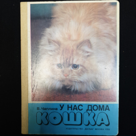 В. Чаплина, У нас дома кошка, изд.1990 г.